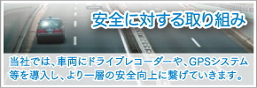 安全に対する取り組み