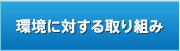 環境に対する取り組み