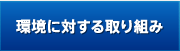 環境に対する取り組み