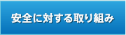 安全に対する取り組み