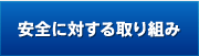 安全に対する取り組み